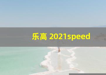 乐高 2021speed